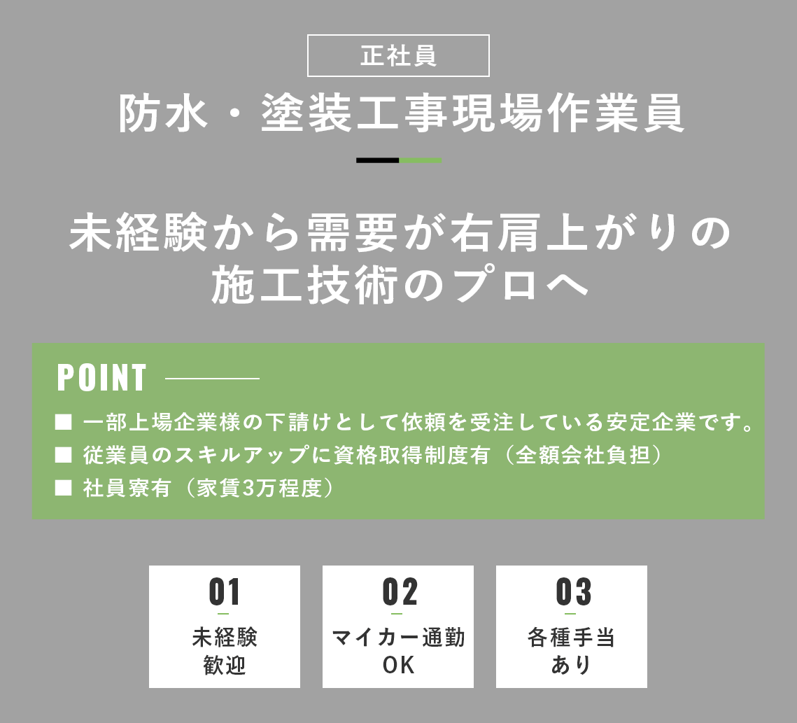 防水・塗装工事現場作業員（正社員）募集