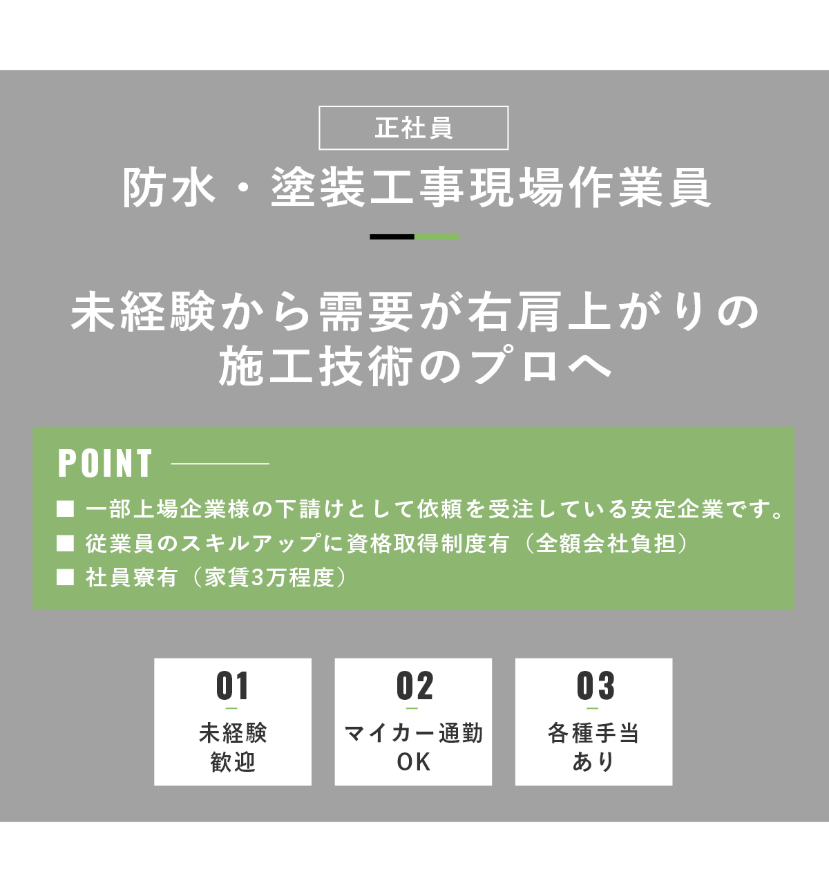 防水・塗装工事現場作業員（正社員）募集