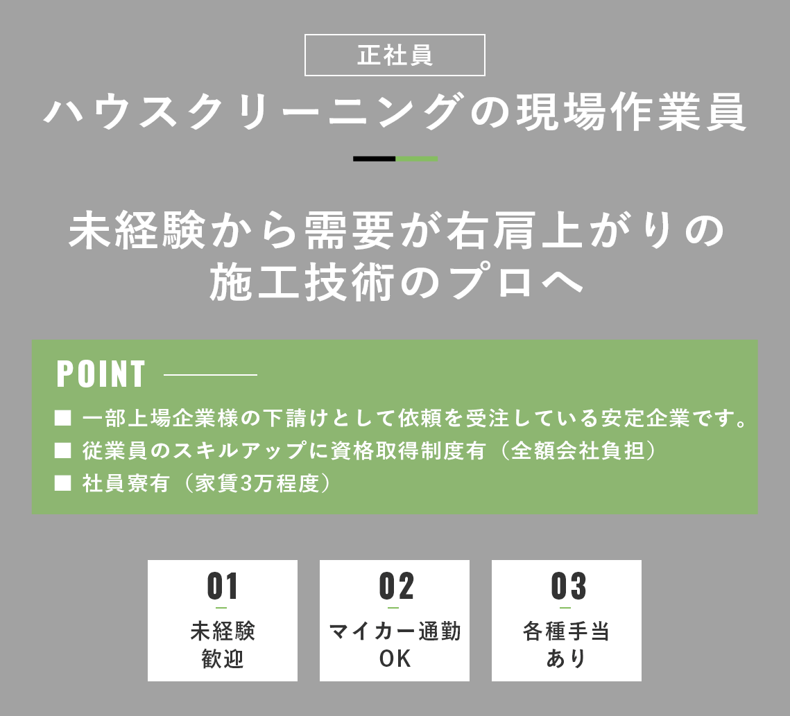 ハウスクリーニングの現場作業員（正社員）募集