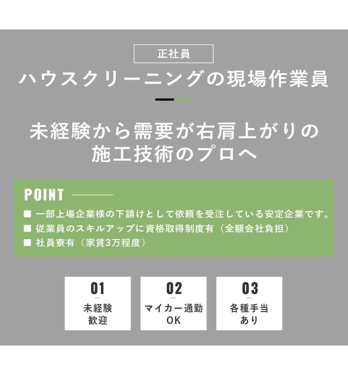 ハウスクリーニングの現場作業員（正社員）募集