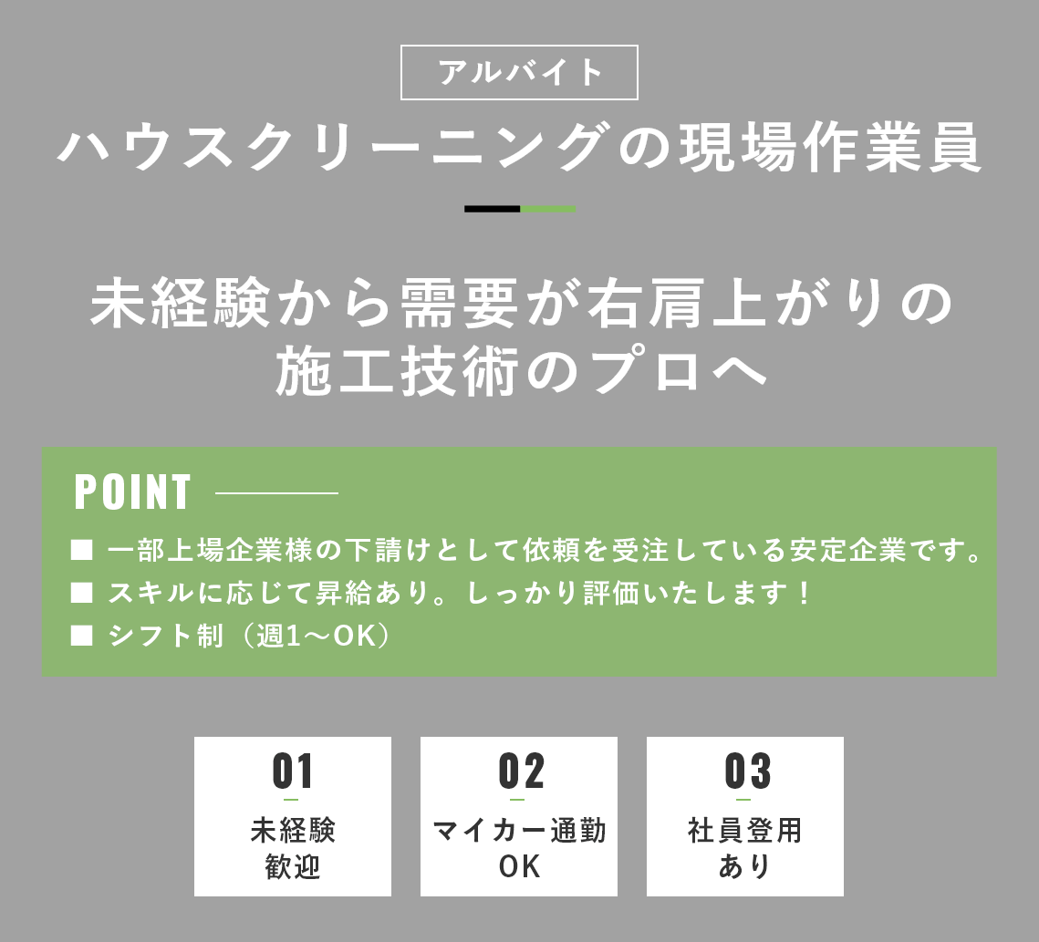 ハウスクリーニングの現場作業員（アルバイト）募集