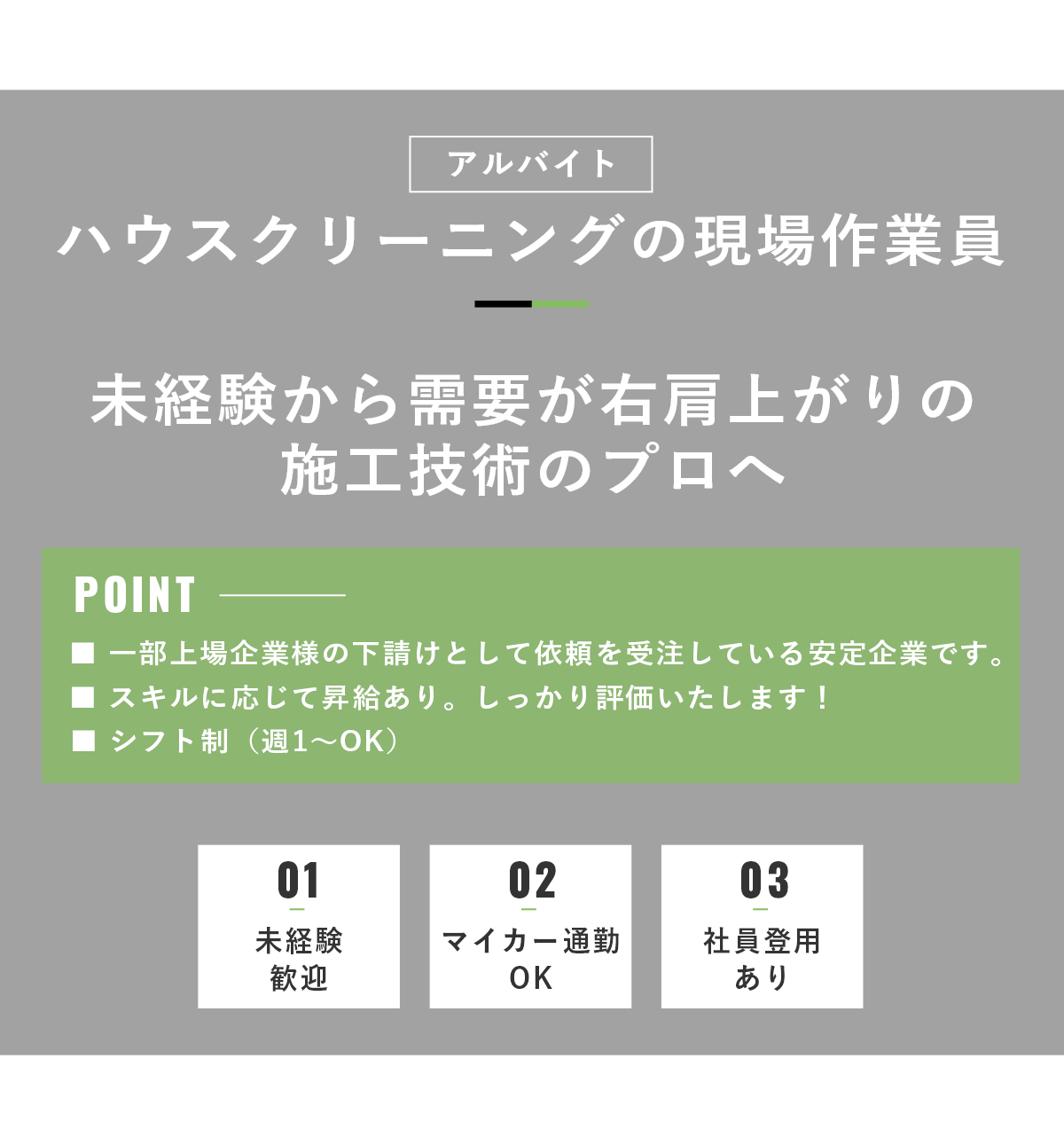 ハウスクリーニングの現場作業員（アルバイト）募集